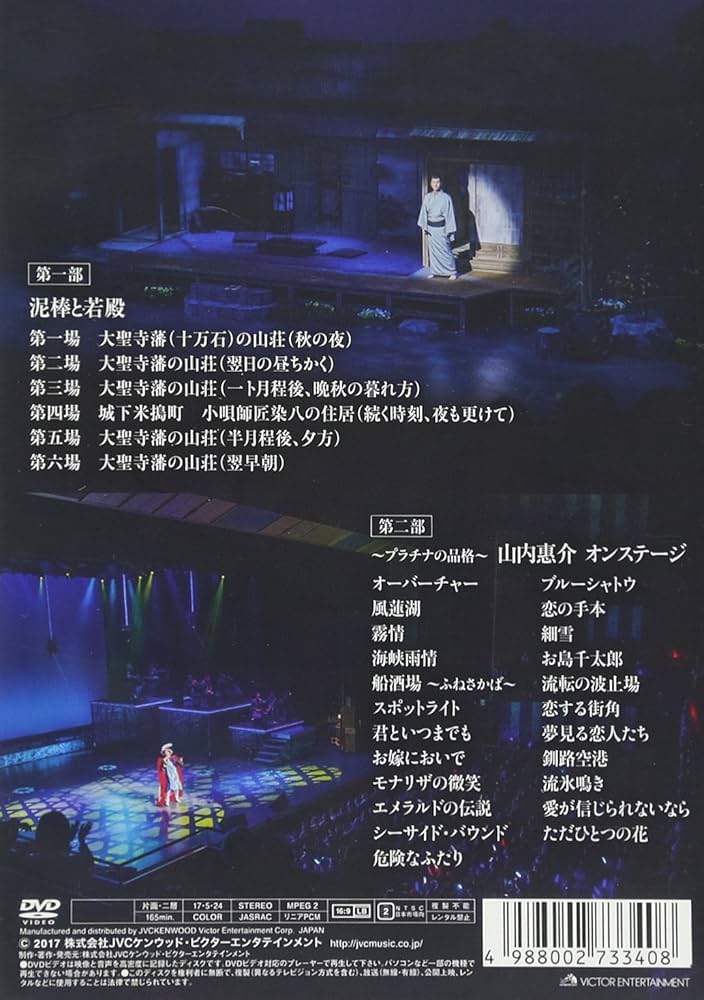 Amazon.co.jp: 新歌舞伎座初座長 山内惠介 特別公演 [DVD